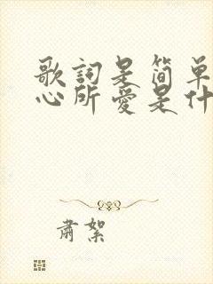 歌词是简单爱你心所爱是什么歌