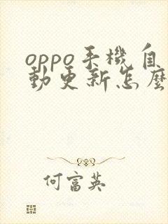 oppo手机自动更新怎么关闭