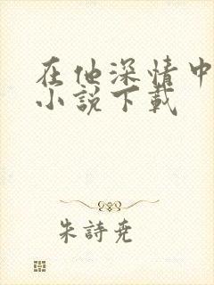 在他深情中陨落小说下载