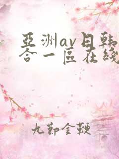 亚洲av日韩综合一区在线观看