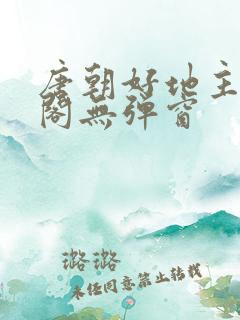 唐朝好地主笔趣阁无弹窗