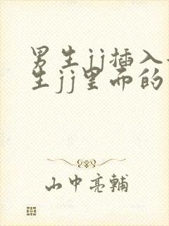 男生jj插入女生jj里面的视频