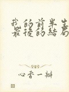 我的前半生平儿最后的结局是什么