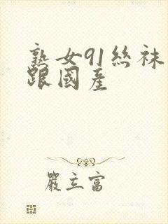 熟女91丝袜高跟国产