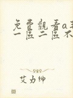 免费观看a毛片一区二区不卡