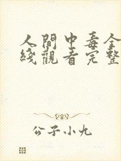 人间中毒全集在线观看完整版免费