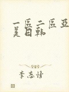 一区二区亚洲欧美日韩