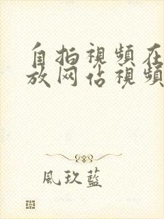 自拍视频在线播放网站视频在线观看