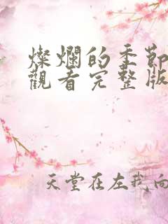 灿烂的季节免费观看完整版高清