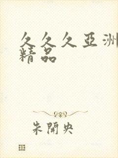 久久久亚洲aⅴ精品