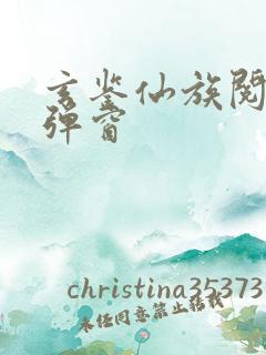 玄鉴仙族阅读无弹窗