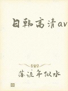 日韩高清av