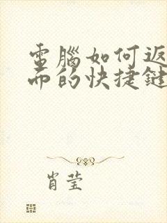 电脑如何返回桌面的快捷键