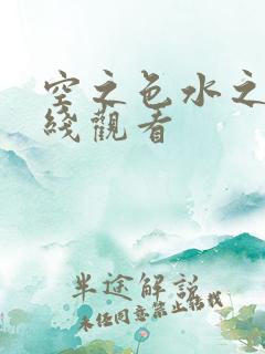 空之色水之色在线观看