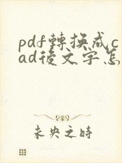 pdf转换成cad后文字怎么编辑