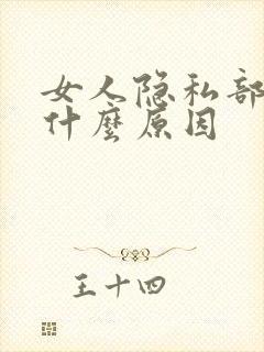 女人隐私部位黑什么原因