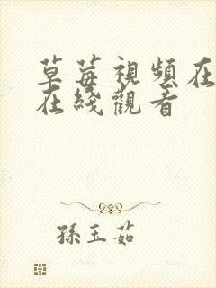 草莓视频在线看在线观看