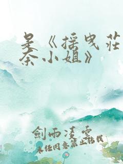 是《摇曳庄的幽奈小姐》