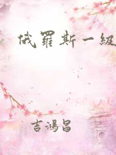 俄罗斯一级黄色