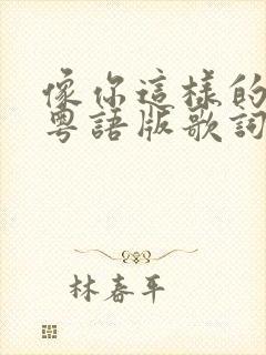 像你这样的朋友粤语版歌词