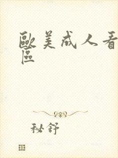 欧美成人看片一区