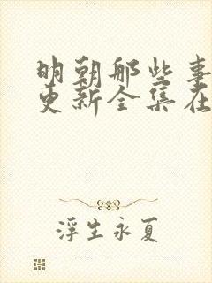 明朝那些事儿王更新全集在线收听