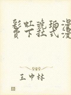 彩虹琥珀漫画免费下拉式漫画乐乐