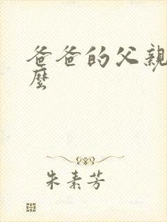 爸爸的父亲叫什么