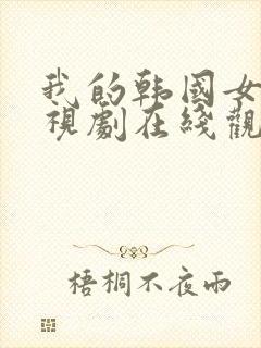 我的韩国女友电视剧在线观看