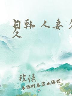 日韩 人妻 久久