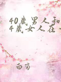 40岁男人和54岁女人在一起合适吗