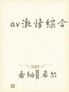 av激情综合网