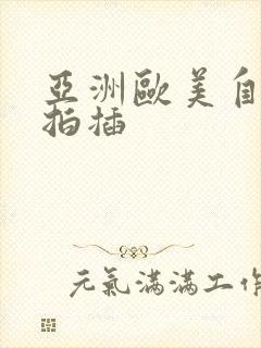 亚洲欧美自拍偷拍插