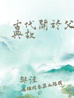 古代关于父爱的典故