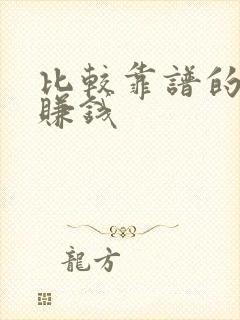 比较靠谱的走路赚钱