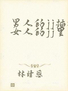 男人的jj插进女人的jj里