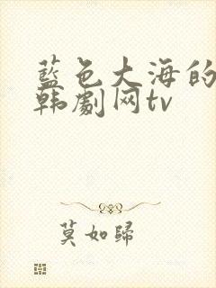蓝色大海的传说韩剧网tv