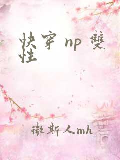 快穿 np 双性