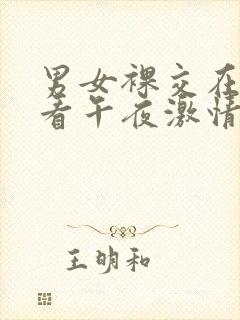 男女裸交在线观看午夜激情