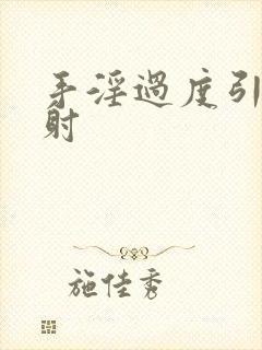 手淫过度引发早射