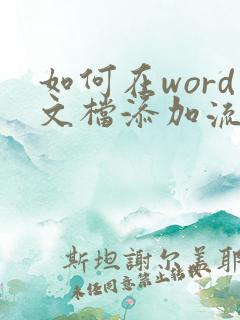 如何在word文档添加流程图