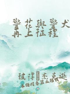 警花与警犬之 再上征程