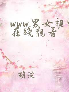 www男女视频在线观看