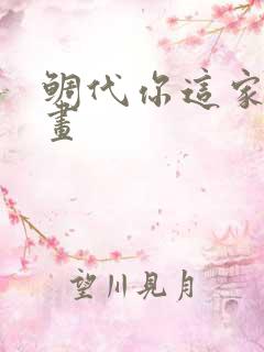 鲷代你这家伙漫画