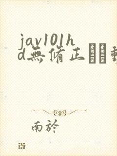 jav101hd无修正エロ动画