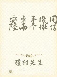 安卓手机同时登陆两个微信可以吗