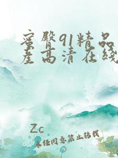 蜜臀91精品国产高清在线