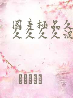 国产极品久久久久久久久波多结野