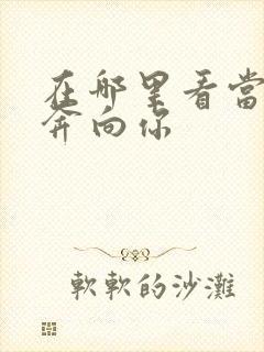 在哪里看当我飞奔向你