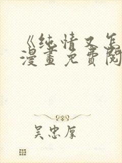 《纯情又怎样》漫画免费阅读